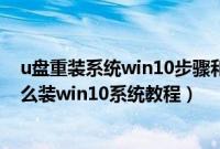 u盘重装系统win10步骤和详细教程（三星900X5T-X02怎么装win10系统教程）