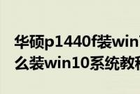 华硕p1440f装win7（华硕P1440UF8250怎么装win10系统教程）