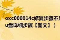 oxc000014c修复步骤不用重装系统（windows8重装系统u盘详细步骤【图文】）
