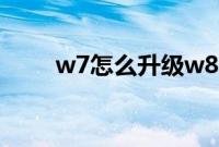 w7怎么升级w8（w7升级w8教程）