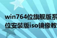 win764位旗舰版系统下载（U盘安装win764位安装版iso镜像教程）