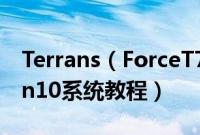 Terrans（ForceT700106087SH1怎么装win10系统教程）