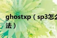 ghostxp（sp3怎么安装ghostxpsp3安装方法）