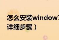 怎么安装window7（window7PE安装教程详细步骤）