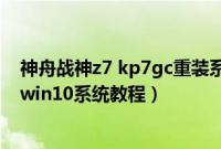 神舟战神z7 kp7gc重装系统（神舟战神G7-CT7NK怎么装win10系统教程）