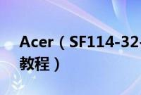Acer(SF114-32-C5UX怎么装win10系统教程)