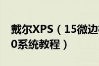 戴尔XPS（15微边框二合一银色怎么装win10系统教程）