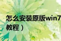 怎么安装原版win7系统（win7原版系统安装教程）