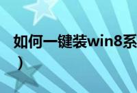 如何一键装win8系统（一键装系统win8教程）