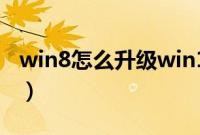 win8怎么升级win10（win8升级win10方法）