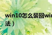 win10怎么装回win7（win10重装回win7方法）