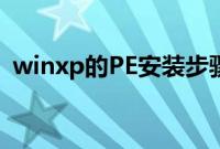 winxp的PE安装步骤（PEwinxp安装教程）