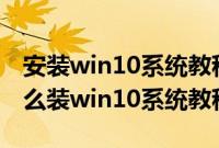 安装win10系统教程（联想扬天V530s-14怎么装win10系统教程）