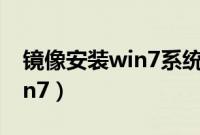 镜像安装win7系统步骤（如何用镜像安装win7）