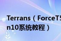 Terrans（ForceT500106087SH3怎么装win10系统教程）