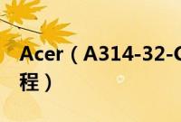 Acer（A314-32-C24Q怎么装win10系统教程）