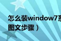 怎么装window7系统（window7硬盘安装图文步骤）