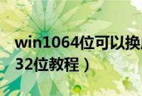 win1064位可以换成32位吗（win1064位换32位教程）