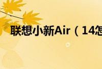 联想小新Air（14怎么装win10系统教程）