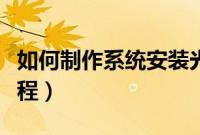 如何制作系统安装光盘（系统安装光盘制作教程）
