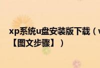 xp系统u盘安装版下载（winxpsp3安装版下载与安装教程【图文步骤】）
