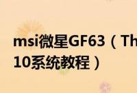msi微星GF63(Thin9SC-088CN怎么装win10系统教程)