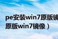 pe安装win7原版镜像教程（怎么通过pe安装原版win7镜像）