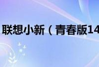联想小新（青春版14怎么装win10系统教程）