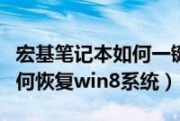 宏基笔记本如何一键恢复系统（宏基笔记本如何恢复win8系统）