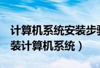 计算机系统安装步骤是什么（如何通过u盘安装计算机系统）