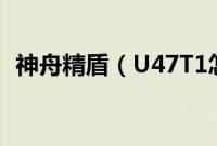 神舟精盾（U47T1怎么装win10系统教程）