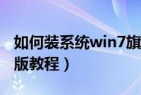 如何装系统win7旗舰版（安装系统win7旗舰版教程）