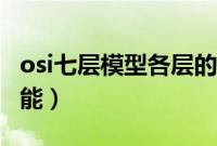 osi七层模型各层的特点（osi七层模型各层功能）