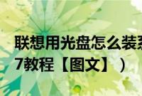 联想用光盘怎么装系统(联想光盘装系统win7教程【图文】)