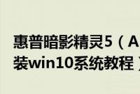 惠普暗影精灵5（Air15-dh0006TXPRC怎么装win10系统教程）