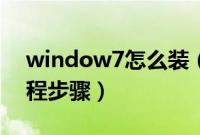 window7怎么装（光盘安装window7的教程步骤）