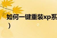 如何一键重装xp系统（xp系统一键重装教程）
