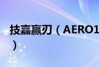 技嘉赢刃（AERO15X怎么装win10系统教程）