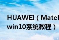 HUAWEI（MateBookXPro2019款怎么装win10系统教程）