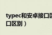typec和安卓接口区别照片(typec和安卓接口区别)