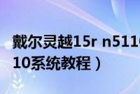 戴尔灵越15r n5110（戴尔灵越14怎么装win10系统教程）