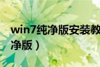 win7纯净版安装教程（U盘如何安装win7纯净版）