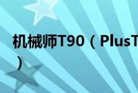 机械师T90（PlusTB3怎么装win10系统教程）