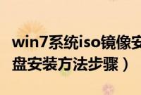 win7系统iso镜像安装方法（window7系统u盘安装方法步骤）