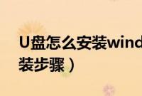 U盘怎么安装windows（xpwindowsxp安装步骤）