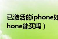 已激活的iphone如何备份还原（已激活的iphone能买吗）