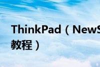 ThinkPad（NewS12018怎么装win10系统教程）