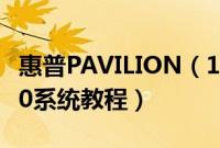 惠普PAVILION(15-CX0075TX怎么装win10系统教程)