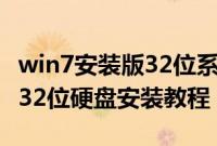 win7安装版32位系统怎么安装（win7安装版32位硬盘安装教程）