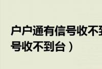 户户通有信号收不到台显示t08（户户通有信号收不到台）
